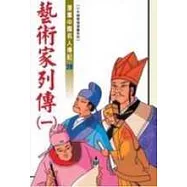 藝術家列傳(一)