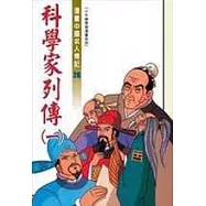 科學家列傳(一)