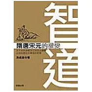 智道-隋唐宋元的權變