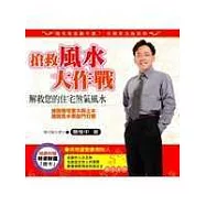 搶救風水大作戰