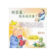 胡雪巖，你在說什麼?