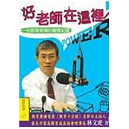 好老師在這裡!一份教育現場的觀察紀錄