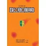 混凝土工程施工規範與解說(土木402-94)