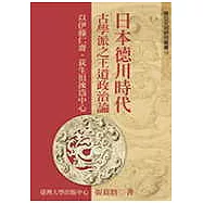 日本德川時代古學派之王道政治論：以伊藤仁齋、荻生徂徠為中心
