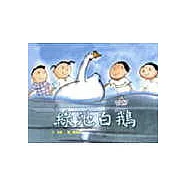 綠池白鵝