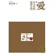 愛，在天堂與地獄之間(蔡詩萍作品集2)