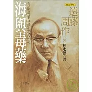 海與毒藥：遠藤周作短篇小說集