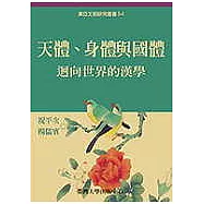 天體、身體與國體：迴向世界的漢學