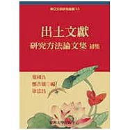 出土文獻研究方法論文集初集