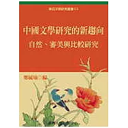 中國文學研究的新趨向：自然、審美與比較研究