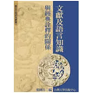 文獻及語言知識與經典詮釋的關係 (十三)