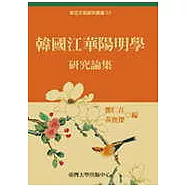韓國江華陽明學研究論集