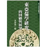 東亞儒學研究的回顧與展望(廿六)
