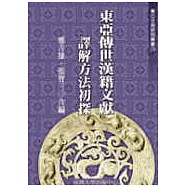 東亞傳世漢籍文獻譯解方法初探(廿九)