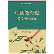 中國教育史英文著作評介