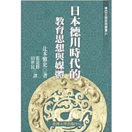 日本德川時代的教育思想和媒體 (三十一)