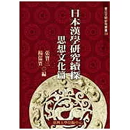 日本漢學研究續探：思想文化篇