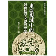 東亞視域中的近世儒學文獻與思想(三十三)