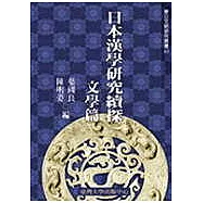 日本漢學研究續探：文學篇