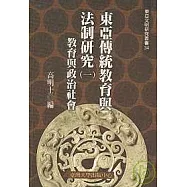 東亞傳統教育與法制研究(一)─教育與政治社會(三十四)