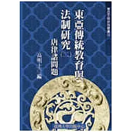 東亞傳統教育與法制研究(二)─唐律諸問題(三十五)
