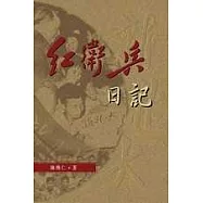 紅衛兵日記