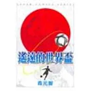 遙遠的世界杯(全)