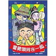 當豬頭同在一起