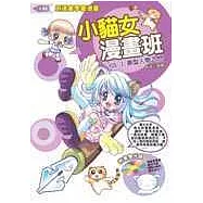 小貓女漫畫班 -VOL 1.美型人物入門(附教學光碟)
