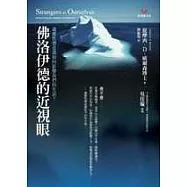 佛洛伊德的近視眼-適應性潛意識如何影響我們的生活