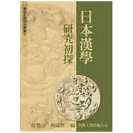 日本漢學研究初探(五)