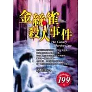 金絲雀殺人事件