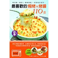 最喜歡的焗烤 & 烤醬110道：零油煙、多變化、簡單輕鬆~~用烤箱加道菜!