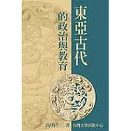 東亞古代的政治與教育