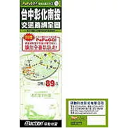 台中彰化南投_交通路網全圖(附1光碟)