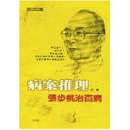 病案推理：張步桃治百病(第一輯)