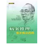 病案推理：張步桃治百病(第二輯)