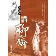 馬瑞芳講聊齋(圖文版)