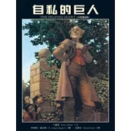 自私的巨人(中英對照)