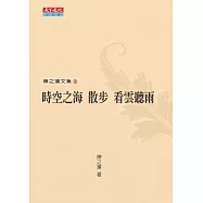 陳之藩文集3：時空之海、散步、看雲聽雨