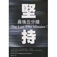 堅持：最後五分鐘