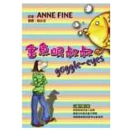 金魚眼叔叔
