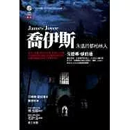 喬伊斯：永遠的都柏林人