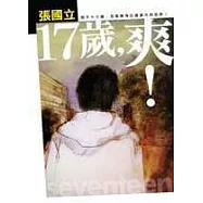 17歲，爽!