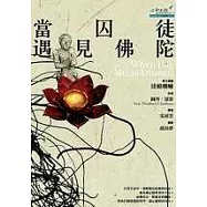 當囚徒遇見佛陀