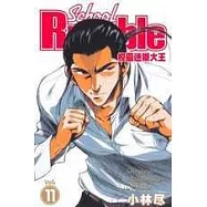 校園迷糊大王(11)