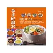 拿手好湯20輕鬆煮100