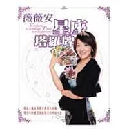 薇薇安星座塔羅牌