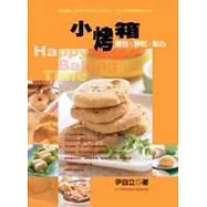 小烤箱 麵包.餅乾.點心