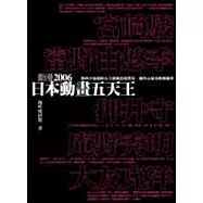 日本動畫五天王